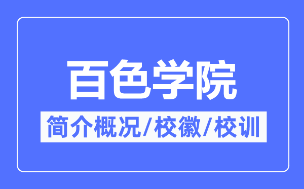 百色学院简介概况,百色学院的校训校徽是什么?