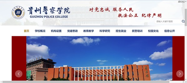 贵州警察学院官网网址(http://www.gzjgxy.cn/)