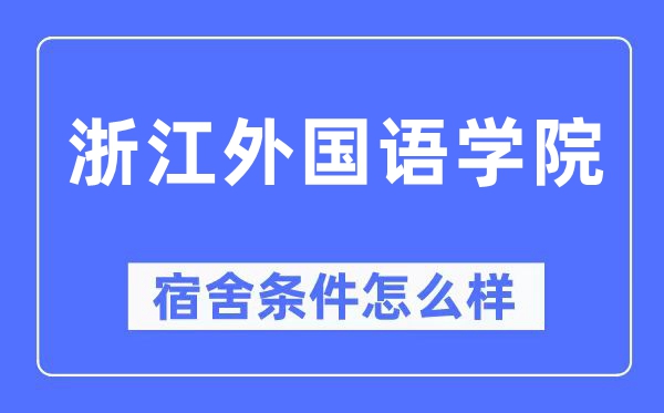 浙江外国语学院宿舍条件怎么样,有空调和独立卫生间吗?(附宿舍图片)