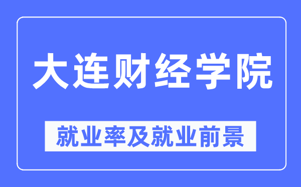 大连财经学院就业率及就业前景怎么样,好就业吗?