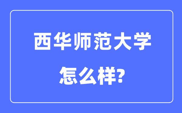 西华师范大学是几本一本还是二本,西华师范大学怎么样?