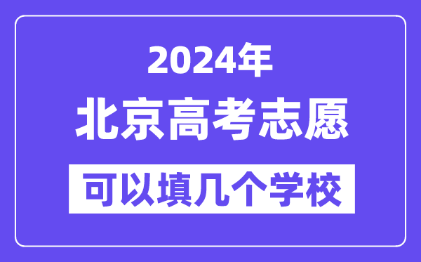 2024北京高考志愿可以填几个学校?附详细填报流程
