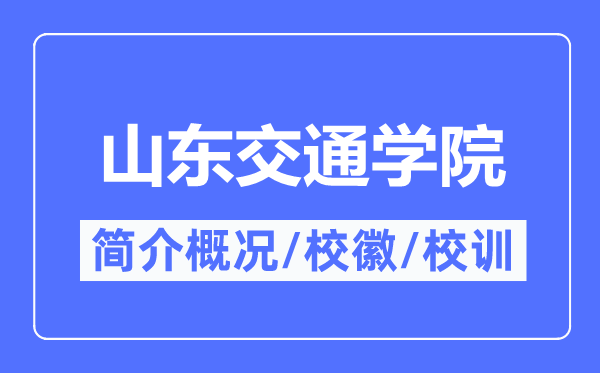 山东交通学院简介概况,山东交通学院的校训校徽是什么?