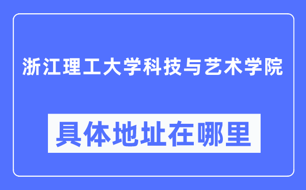 浙江理工大学科技与艺术学院具体地址在哪里,在哪个城市,哪个区?