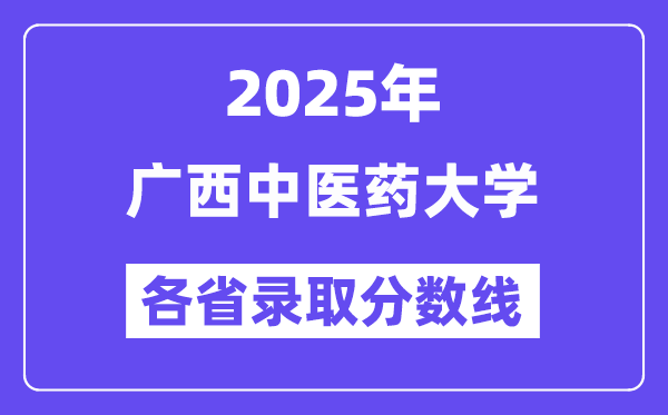 2025高考多少分能上广西中医药大学?各省录取分数线汇总
