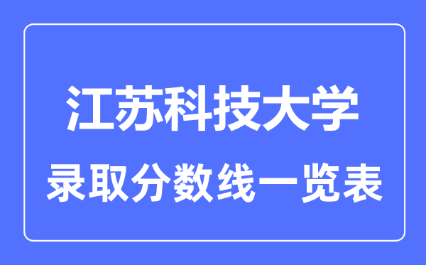 2023年高考多少分能上江苏科技大学?附各省录取分数线