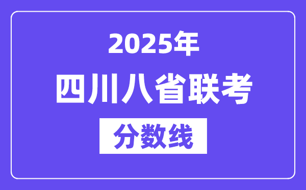 2025四川八省联考分数线,八省联考四川各科平均分是多少