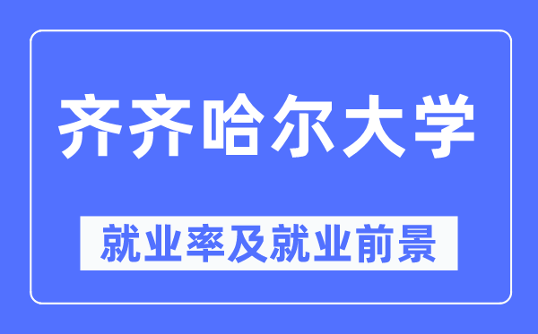 齐齐哈尔大学就业率及就业前景怎么样,好就业吗?