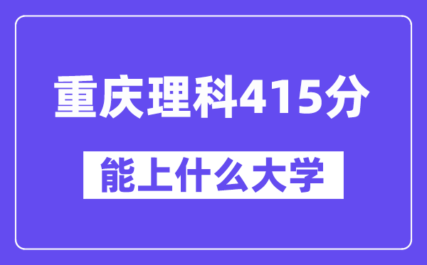 重庆理科415分左右能上什么大学?(物理类)