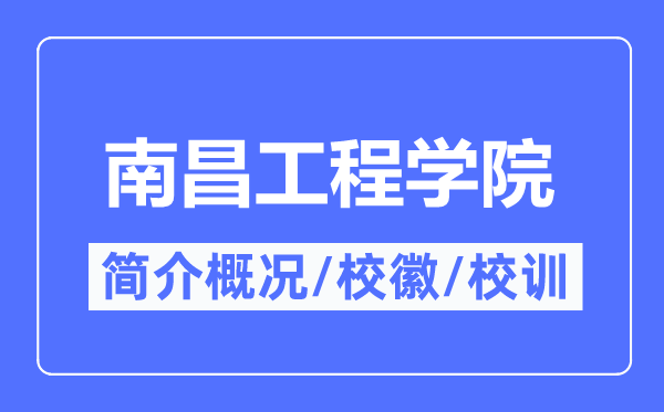 南昌工程学院简介概况,南昌工程学院的校训校徽是什么?