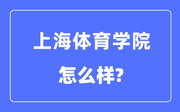 上海体育学院是几本一本还是二本,上海体育学院怎么样?