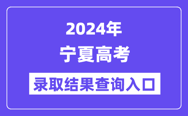 2024年宁夏高考录取结果查询入口(https://www.nxjyks.cn/)