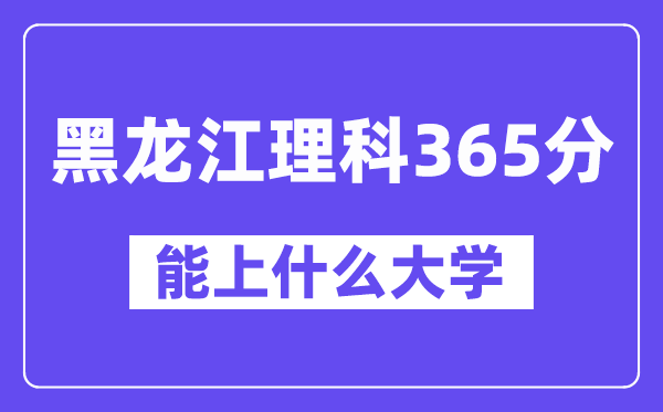 黑龙江理科365分左右能上什么大学?