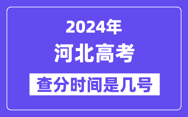 2024河北高考查分时间是几号,什么时候公布成绩?