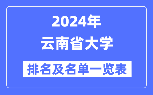 2024云南省大学排名及名单一览表(最新32所)