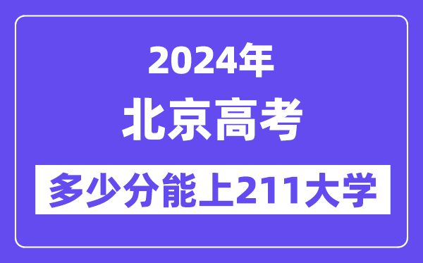 2024年北京高考多少分能上211大学?
