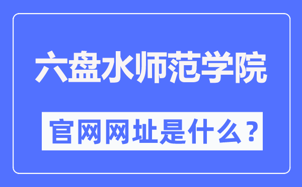 六盘水师范学院官网网址(https://www.lpssy.edu.cn/)