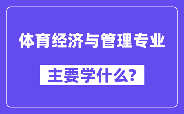 体育经济与管理专业主要学什么?附体育经济与管理专业课程目录