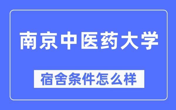 南京中医药大学宿舍条件怎么样,有空调和独立卫生间吗?(附宿舍图片)