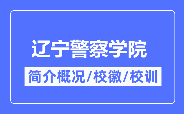 辽宁警察学院简介概况,辽宁警察学院的校训校徽是什么?