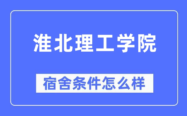 淮北理工学院宿舍条件怎么样,有空调和独立卫生间吗?(附宿舍图片)