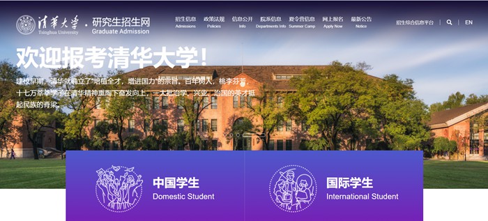 清华大学研究生招生网入口(https://yz.tsinghua.edu.cn/)