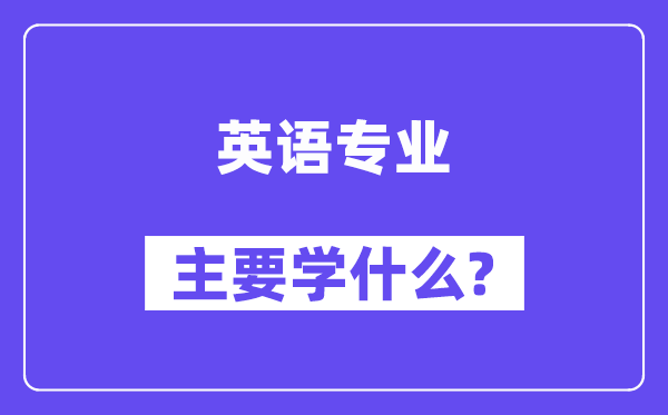 英语专业主要学什么?附英语专业课程目录