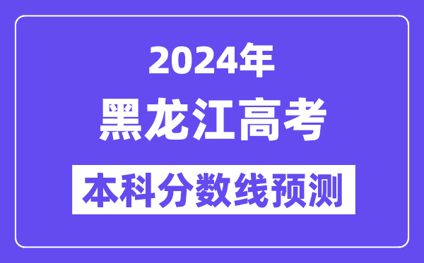 2024黑龙江高考本科分数线预测,黑龙江多少分能上本科?