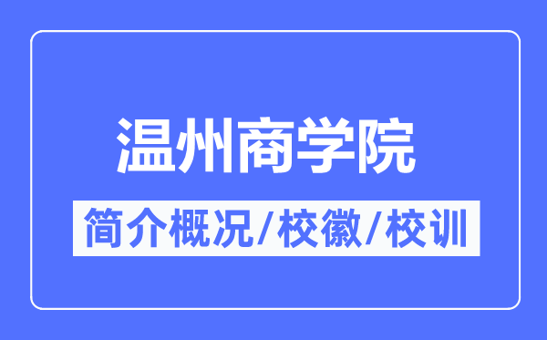 温州商学院简介概况,温州商学院的校训校徽是什么?