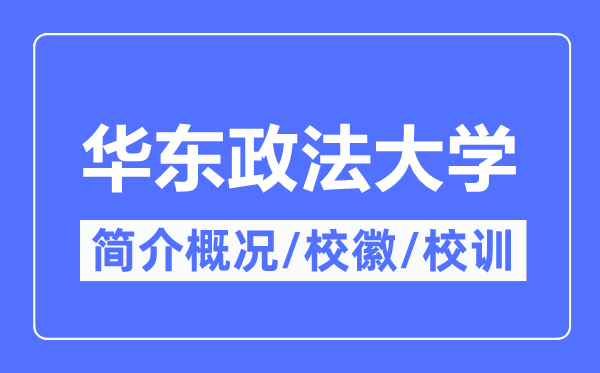 华东政法大学简介概况,华东政法大学的校训校徽是什么?