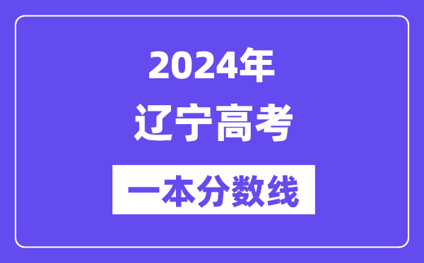 2024年辽宁高考一本分数线(含理科和文科)