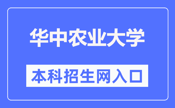 华中农业大学本科招生网入口(http://zs.hzau.edu.cn/)