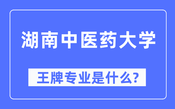 湖南中医药大学王牌专业是什么,有哪些专业比较好?