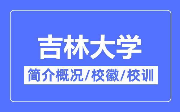 吉林大学简介概况,吉林大学的校训校徽是什么?