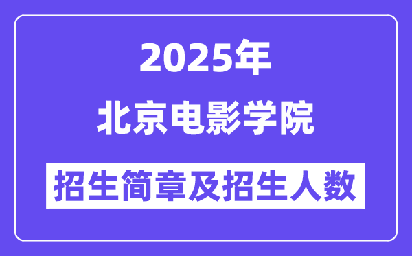 北京电影学院2025高考招生简章,各省招生计划人数汇总