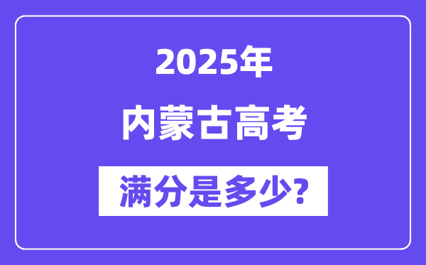 内蒙古高考满分是多少,2025年高考各科目总分多少分?