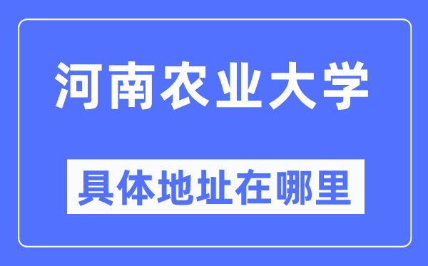 河南农业大学具体地址在哪里,在哪个城市,哪个区?