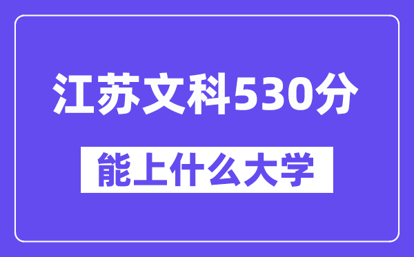 江苏文科530分左右能上什么大学?(历史类)