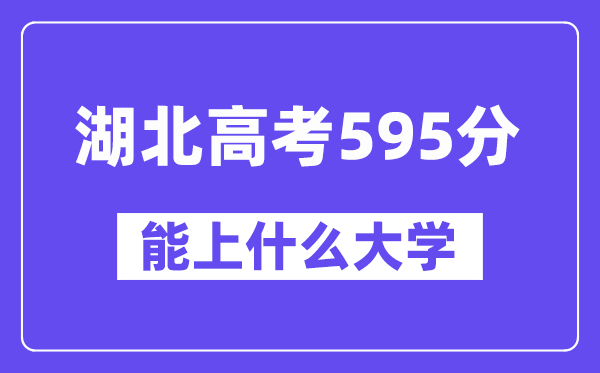 湖北高考595分左右能上什么大学?附595分大学名单一览表