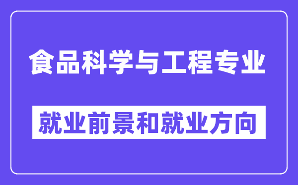 食品科学与工程专业就业方向及前景怎么样?好就业吗?