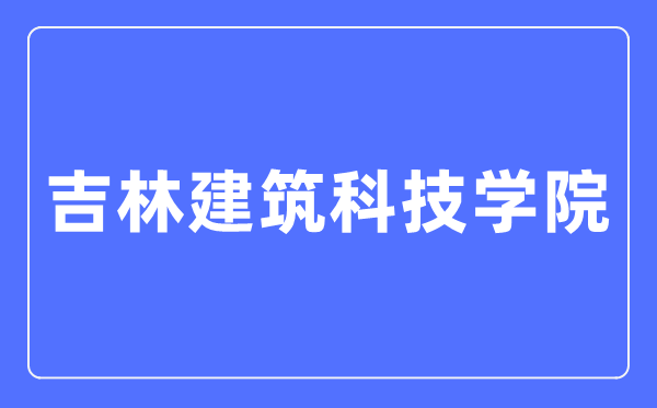 吉林建筑科技学院招生工作网入口(https://zsjy.jluat.edu.cn/)