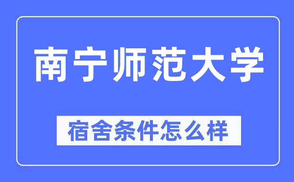 南宁师范大学宿舍条件怎么样,有空调和独立卫生间吗?(附宿舍图片)