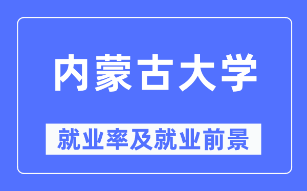 内蒙古大学就业率及就业前景怎么样,好就业吗?