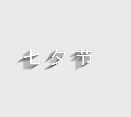 ps怎么设计七夕长投影立体字海报? PS给文字制作长投影图文教程