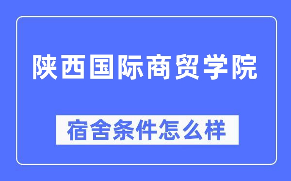 陕西国际商贸学院宿舍条件怎么样,有空调和独立卫生间吗?(附宿舍图片)