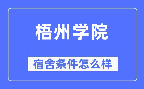 梧州学院宿舍条件怎么样,有空调和独立卫生间吗?(附宿舍图片)