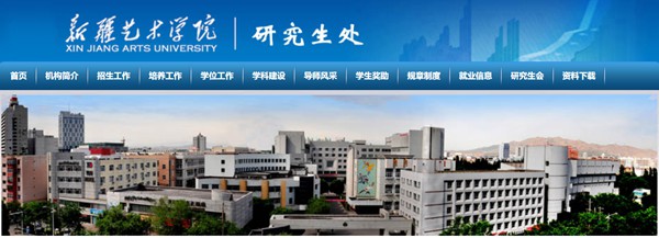 新疆艺术学院研究生招生网入口(https://bkzs.xjart.edu.cn/)