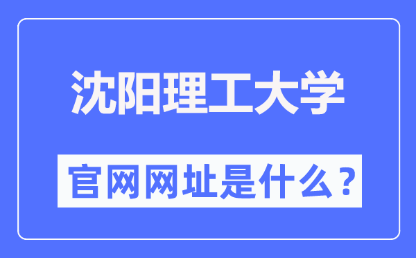 沈阳理工大学官网网址(https://www.sylu.edu.cn/)