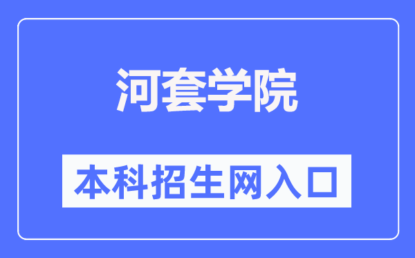 河套学院本科招生网入口(https://www.htxy.edu.cn/zsxxw/)
