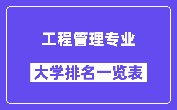 全国工程管理专业大学排名一览表(最新排行榜)